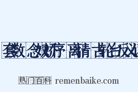 套数·念奴娇序·离情·古轮台反义词是什么意思的图片